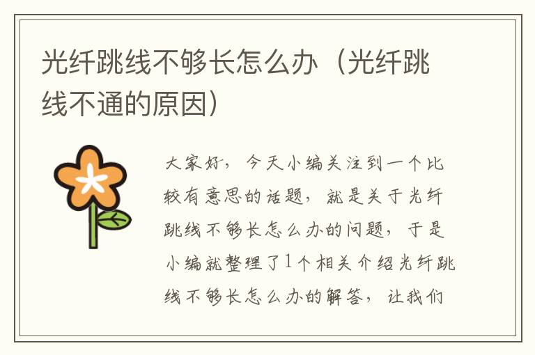 光纤跳线不够长怎么办(光纤跳线不通的原因)