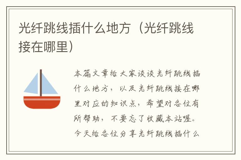 光纤跳线插什么地方(光纤跳线接在哪里)