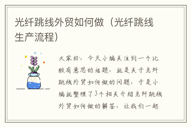 光纤跳线外贸如何做(光纤跳线生产流程)