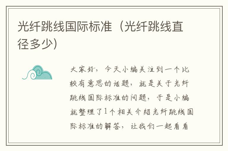 光纤跳线国际标准(光纤跳线直径多少)