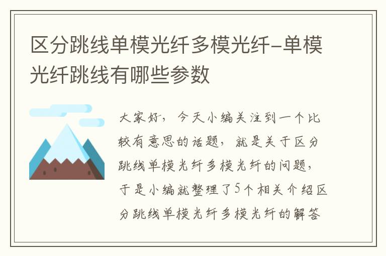 区分跳线单模光纤多模光纤-单模光纤跳线有哪些参数