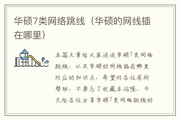 华硕7类网络跳线(华硕的网线插在哪里)