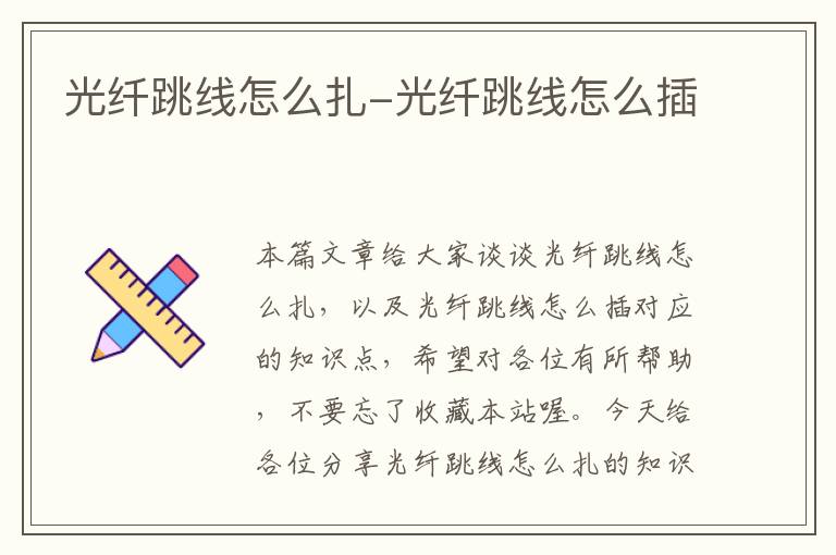 光纤跳线怎么扎-光纤跳线怎么插