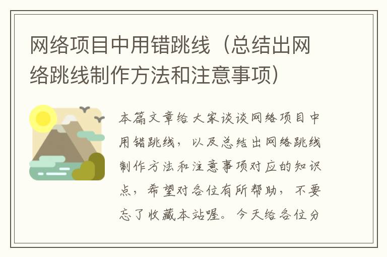 网络项目中用错跳线(总结出网络跳线制作方法和注意事项)