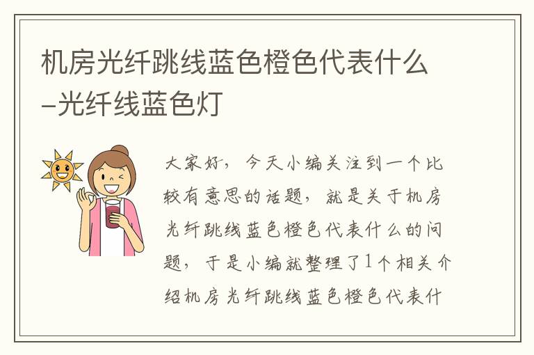 机房光纤跳线蓝色橙色代表什么-光纤线蓝色灯