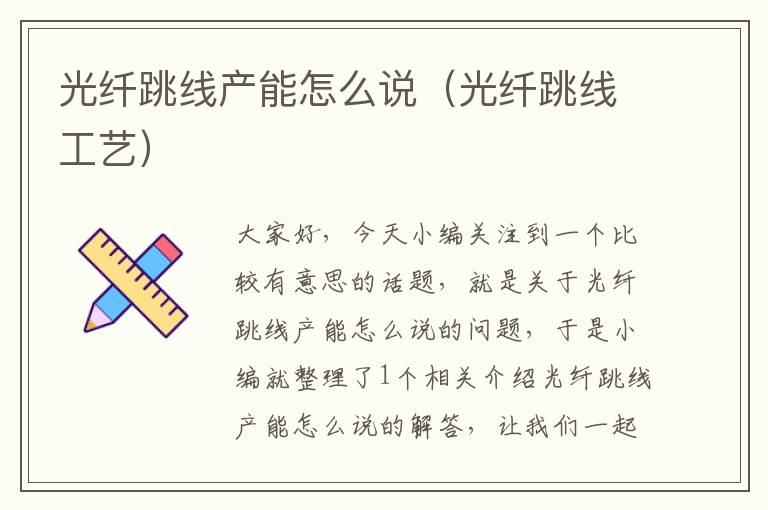 光纤跳线产能怎么说(光纤跳线工艺)