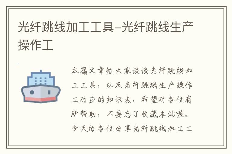 光纤跳线加工工具-光纤跳线生产操作工