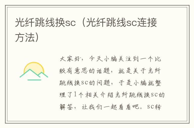 光纤跳线换sc(光纤跳线sc连接方法)
