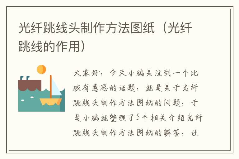 光纤跳线头制作方法图纸(光纤跳线的作用)
