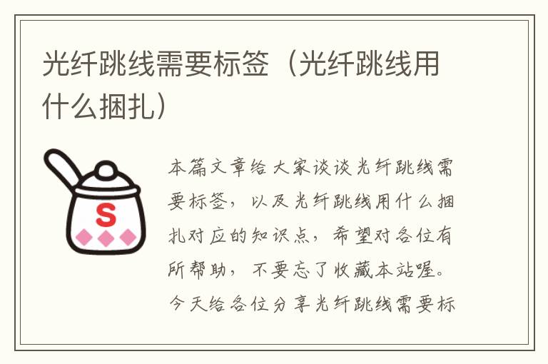光纤跳线需要标签(光纤跳线用什么捆扎)