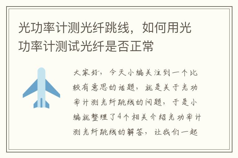 光功率计测光纤跳线,如何用光功率计测试光纤是否正常