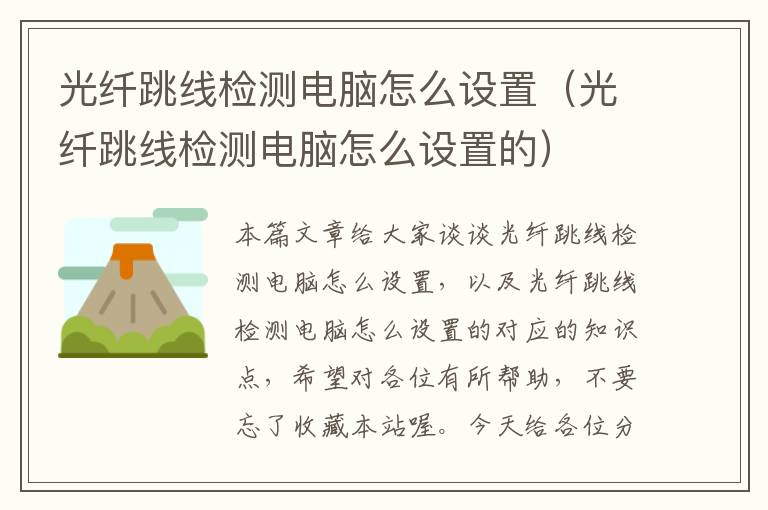 光纤跳线检测电脑怎么设置(光纤跳线检测电脑怎么设置的)