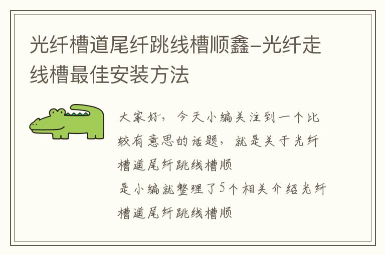 光纤槽道尾纤跳线槽顺鑫-光纤走线槽最佳安装方法
