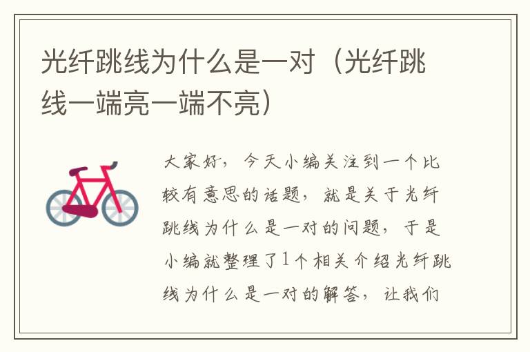 光纤跳线为什么是一对(光纤跳线一端亮一端不亮)