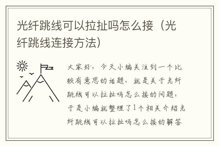 光纤跳线可以拉扯吗怎么接(光纤跳线连接方法)