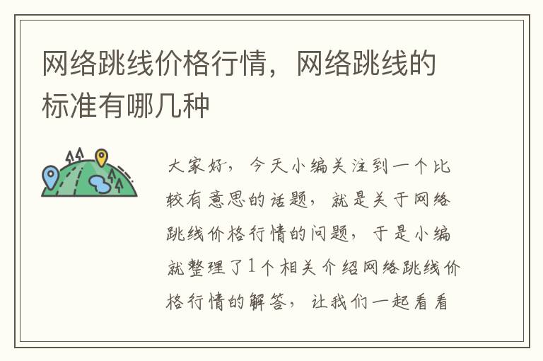 网络跳线价格行情,网络跳线的标准有哪几种