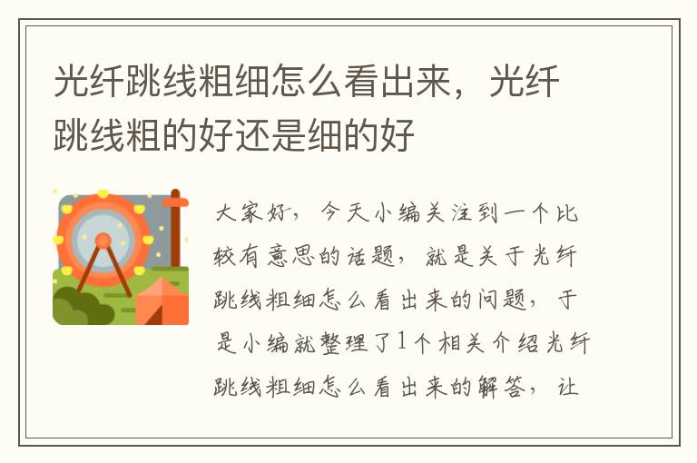 光纤跳线粗细怎么看出来,光纤跳线粗的好还是细的好