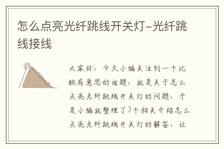 怎么点亮光纤跳线开关灯-光纤跳线接线