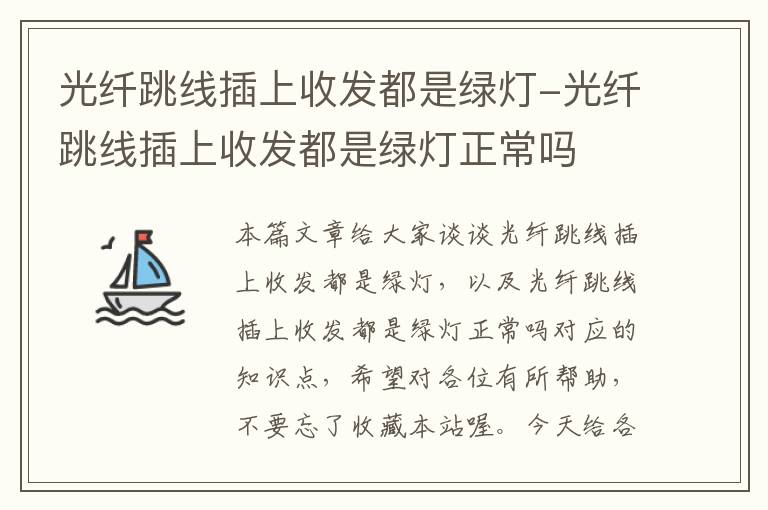 光纤跳线插上收发都是绿灯-光纤跳线插上收发都是绿灯正常吗
