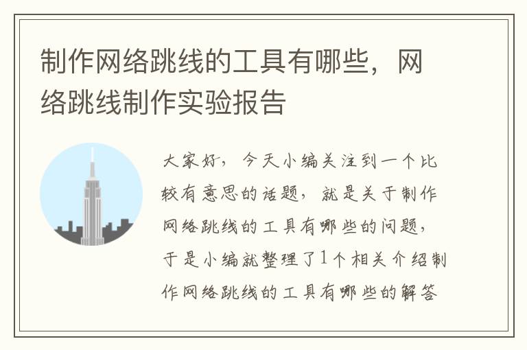 制作网络跳线的工具有哪些,网络跳线制作实验报告