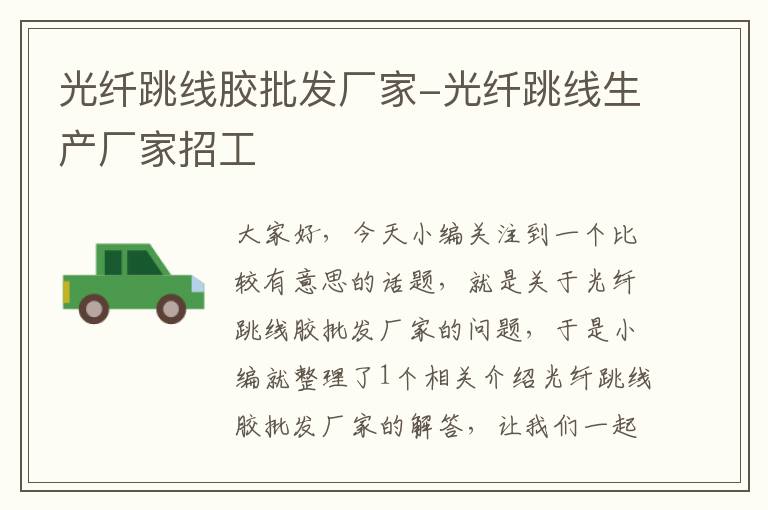 光纤跳线胶批发厂家-光纤跳线生产厂家招工