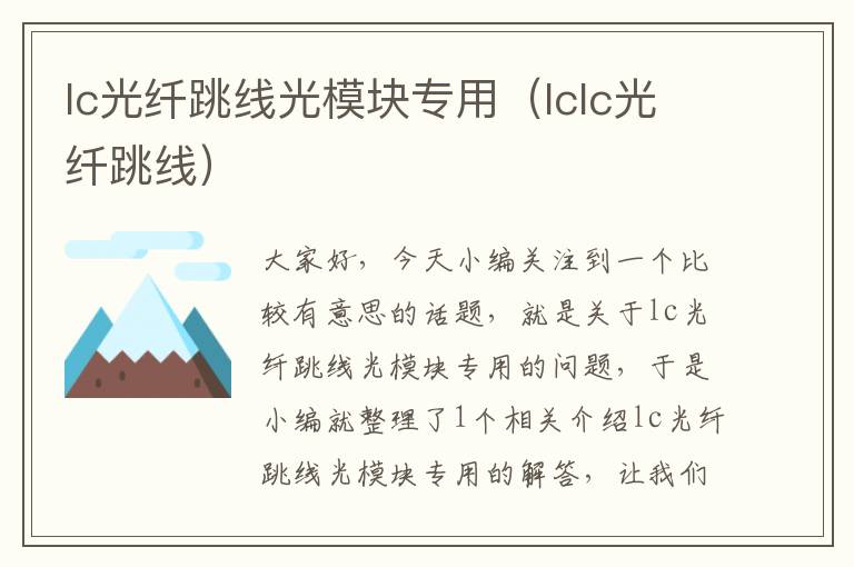 lc光纤跳线光模块专用(lclc光纤跳线)