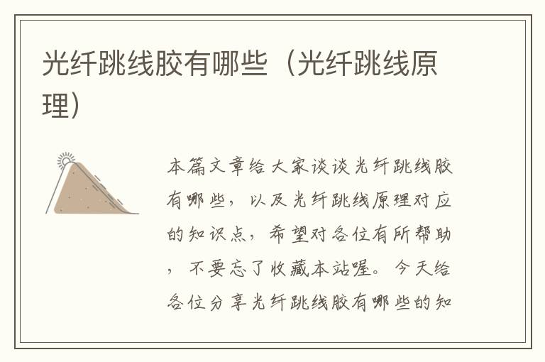 光纤跳线胶有哪些(光纤跳线原理)