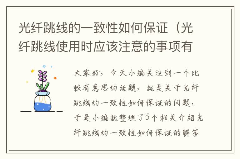 光纤跳线的一致性如何保证（光纤跳线使用时应该注意的事项有哪些求解答）