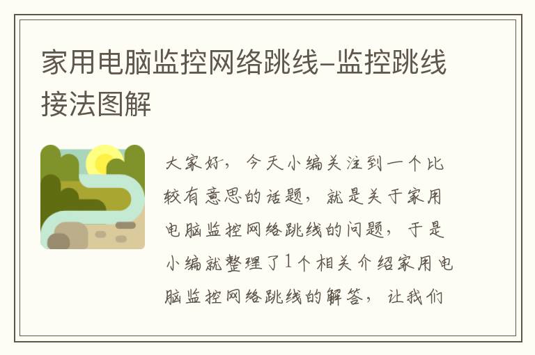 家用电脑监控网络跳线-监控跳线接法图解