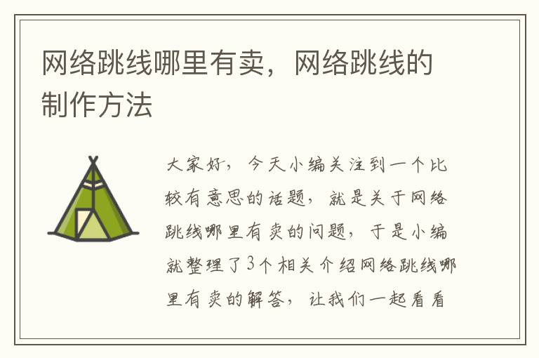 网络跳线哪里有卖,网络跳线的制作方法