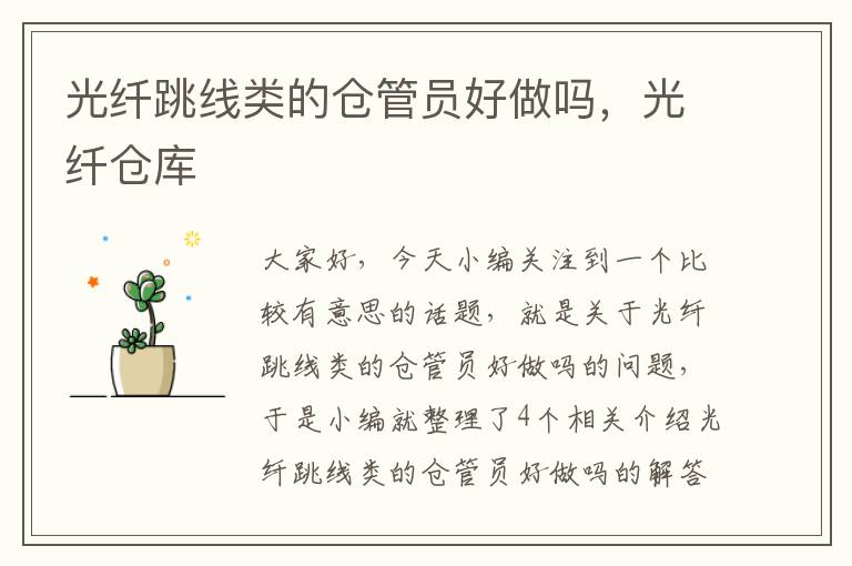 光纤跳线类的仓管员好做吗,光纤仓库
