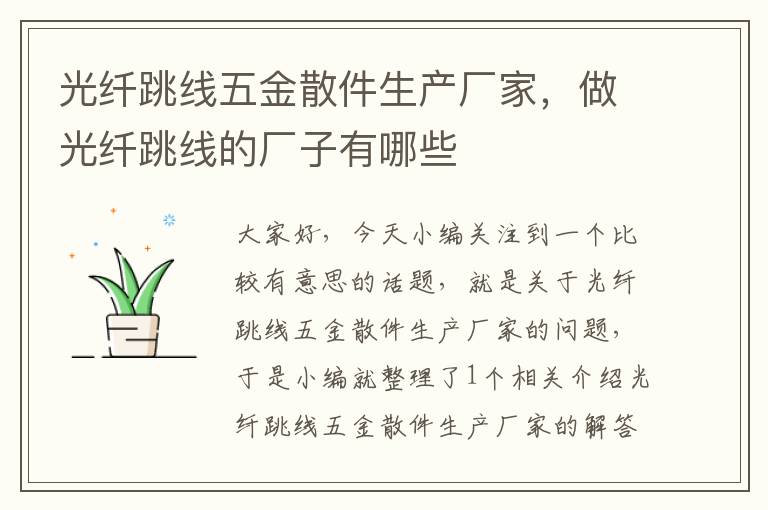 光纤跳线五金散件生产厂家,做光纤跳线的厂子有哪些