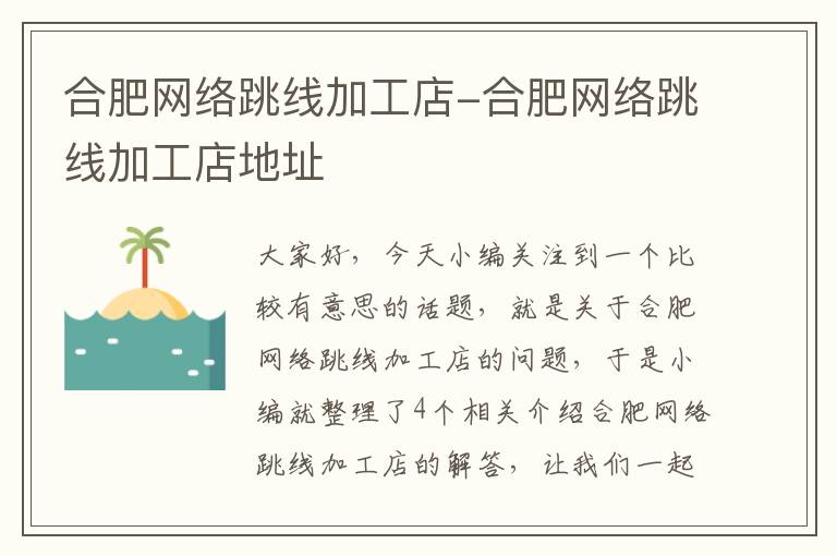 合肥网络跳线加工店-合肥网络跳线加工店地址