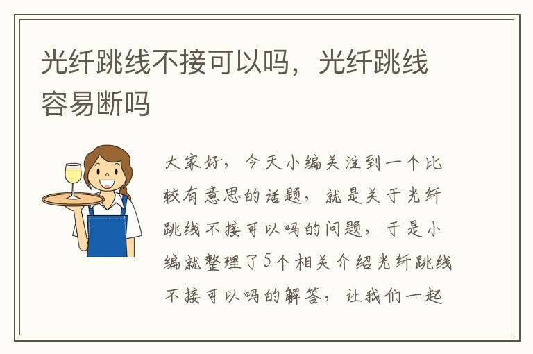 光纤跳线不接可以吗,光纤跳线容易断吗
