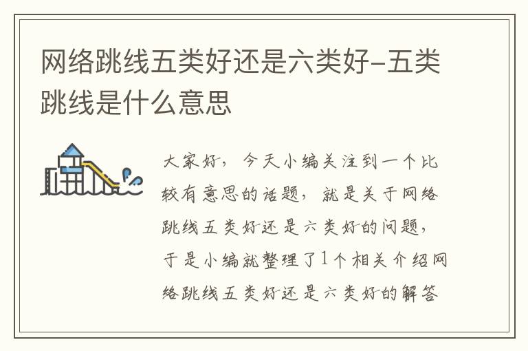 网络跳线五类好还是六类好-五类跳线是什么意思