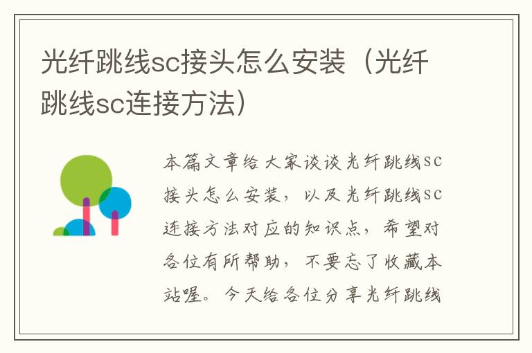 光纤跳线sc接头怎么安装(光纤跳线sc连接方法)