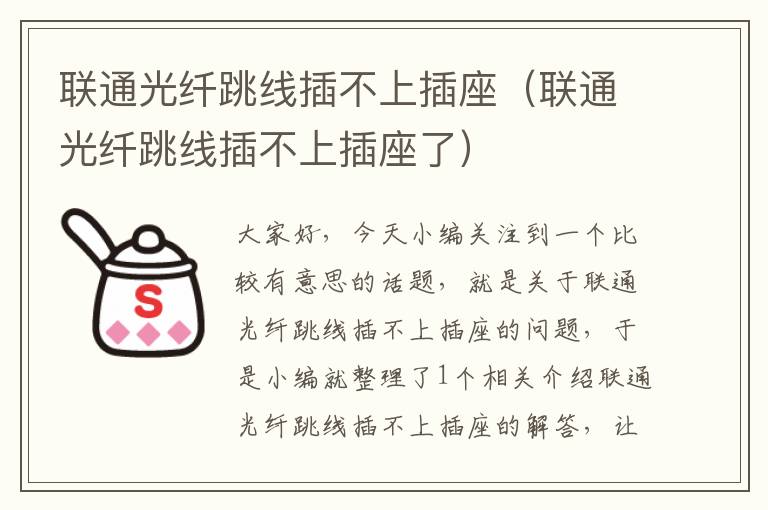 联通光纤跳线插不上插座(联通光纤跳线插不上插座了)