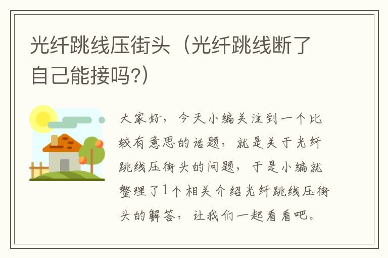 光纤跳线压街头(光纤跳线断了自己能接吗?)