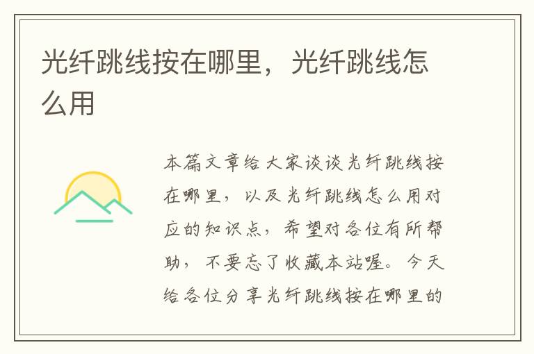 光纤跳线按在哪里,光纤跳线怎么用