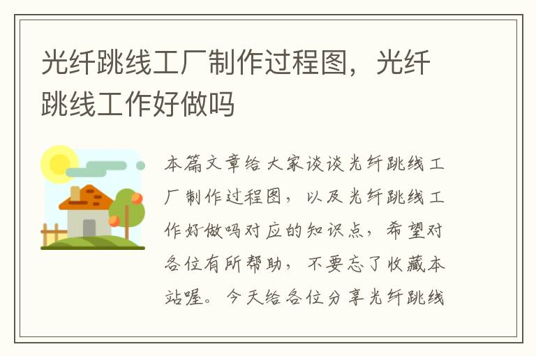 光纤跳线工厂制作过程图,光纤跳线工作好做吗