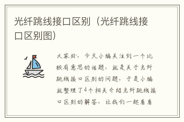 光纤跳线接口区别(光纤跳线接口区别图)