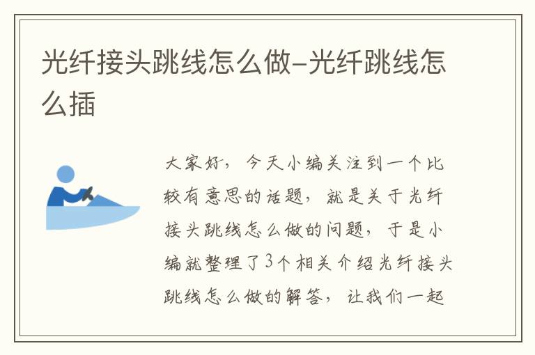 光纤接头跳线怎么做-光纤跳线怎么插