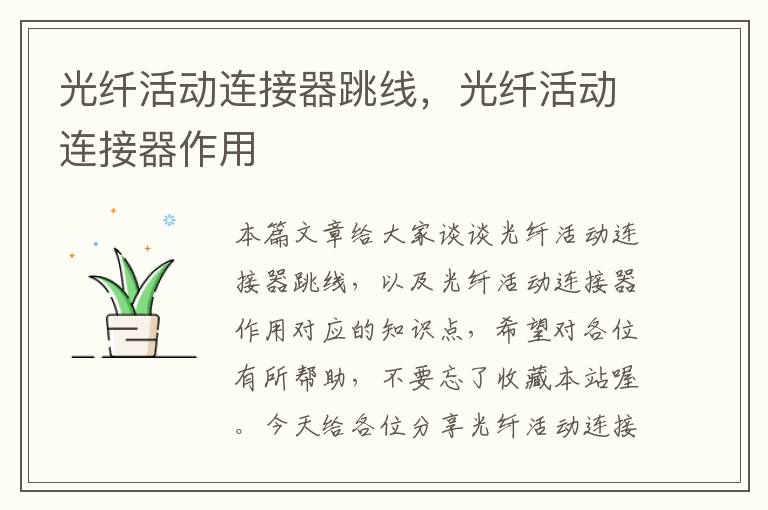 光纤活动连接器跳线,光纤活动连接器作用