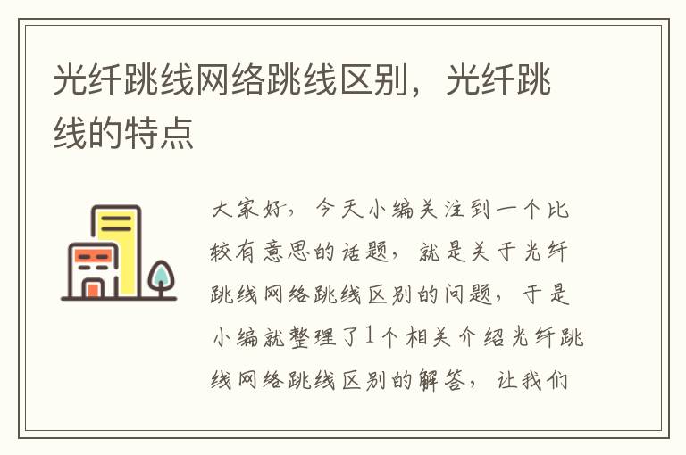 光纤跳线网络跳线区别,光纤跳线的特点