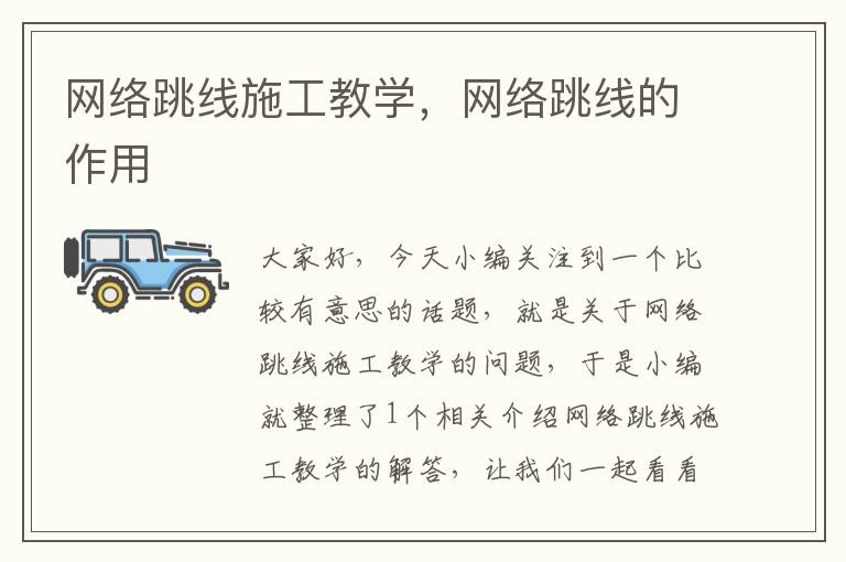 网络跳线施工教学,网络跳线的作用