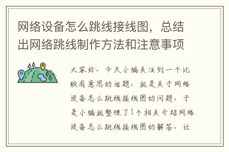网络设备怎么跳线接线图,总结出网络跳线制作方法和注意事项