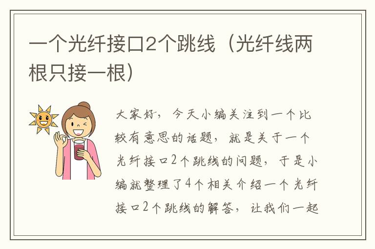 一个光纤接口2个跳线（光纤线两根只接一根）