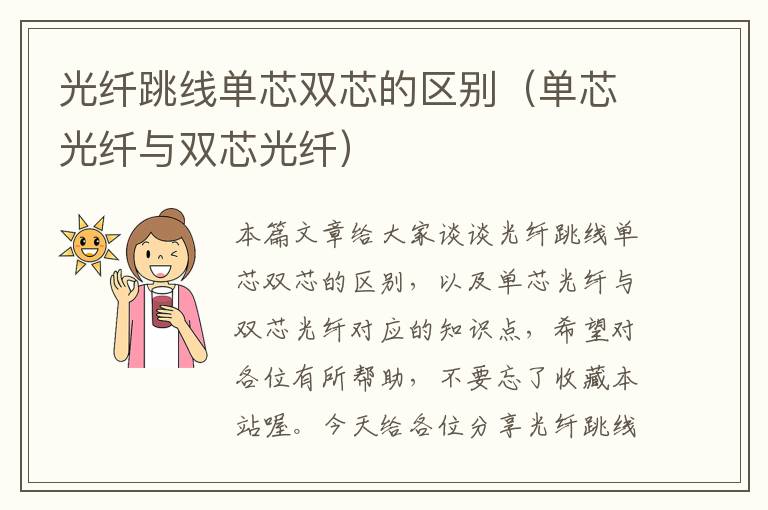 光纤跳线单芯双芯的区别(单芯光纤与双芯光纤)