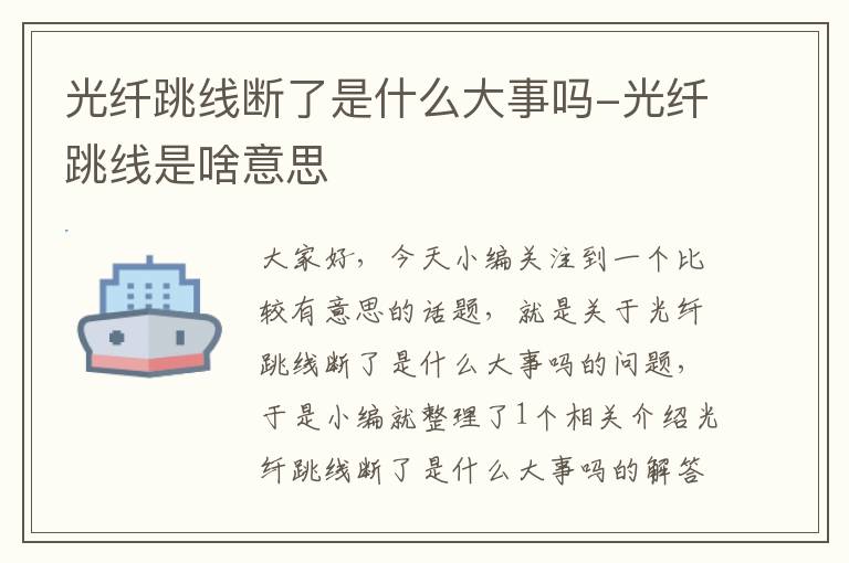 光纤跳线断了是什么大事吗-光纤跳线是啥意思