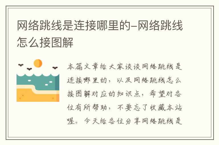 网络跳线是连接哪里的-网络跳线怎么接图解